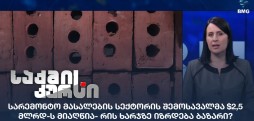 სარემონტო მასალების სექტორი