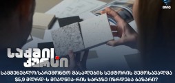 სამშენებლო/სარემონტო მასალები