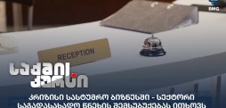 კრიზისი სასტუმრო ბიზნესში