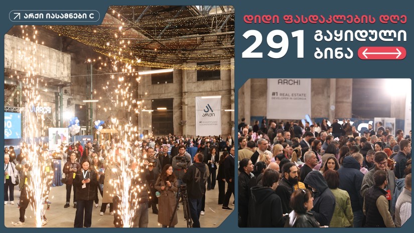 დიდი ფასდაკლების დღეს “არქი იასამნების“ C ბლოკში 291 ბინა გაიყიდა 