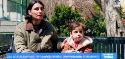 ბრძოლა შვილის სიცოცხლისთვის