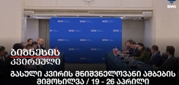 გასული კვირის მნიშვნელოვანი ამბების მიმოხილვა / 19 - 26 აპრილი