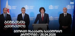 გიორგი ისაკაძის საავტორო პროლოგი / 26.04.2026