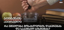რა ეშველება მოსახლეობის დაბერებას და საპენსიო სისტემას?