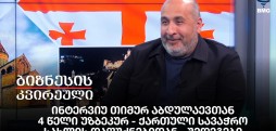 ინტერვიუ თიმურ აბდულაევთან