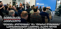 "თეგეტა ჰოლდინგმა"&"თიბისი ლიზინგმა" სადისტრიბუციო სექტორს ახალი ფლიტ მენეჯმენტ პროდუქტი წარუდგინეს