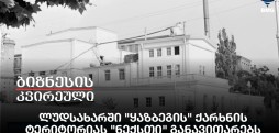 ლუდსახარში "ყაზბეგის" ქარხნის ტერიტორიას "ნექსთი" განავითარებს