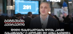 დიდი ფასდაკლების დღეს „არქი იასამნების“ C ბლოკში 291 ბინა გაიყიდა