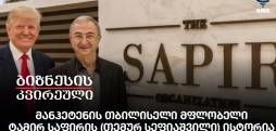 მანჰეტენის თბილისელი მფლობელი - ტამირ საფირის (თემურ სეფიაშვილი) ისტორია
