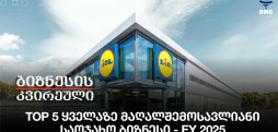 Top 5 ყველაზე მაღალშემოსავლიანი საოჯახო ბიზნესი - EY 2025