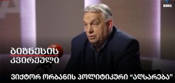 ვიქტორ ორბანის პოლიტიკური “აღსარება”