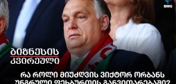 რა როლი მიუძღვის ვიქტორ ორბანს უნგრული ფეხბურთის განვითარებაში?