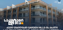 Garden Hills
