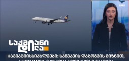 #ავიაციისსიახლეები