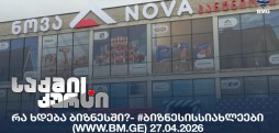#ბიზნესისსიახლეები