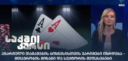 აზარტული თამაშები