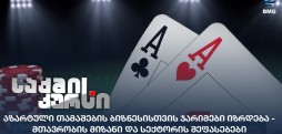 აზარტული თამაშები