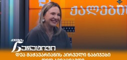 დეა მაჭავარიანი