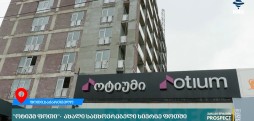 "ოტიუმ ფოთი"