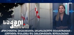 კორუფციის პრევენცია