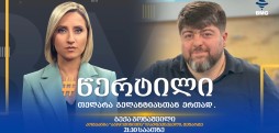 ბექა გონაშვილი