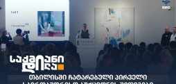 ჰესინკის თბილისის სააუქციონო სახლი