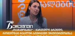თათია რევაზიშვილი