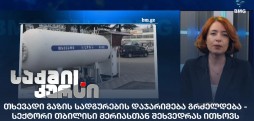 თხევადი გაზის სადგურები