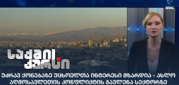 უძრავ ქონებაზე უცხოელთა ინტერესი