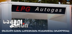 თხევადი გაზის სადგურები