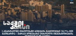 უძრავ ქონებაზე უცხოელი ინვესტორების ინტერესი