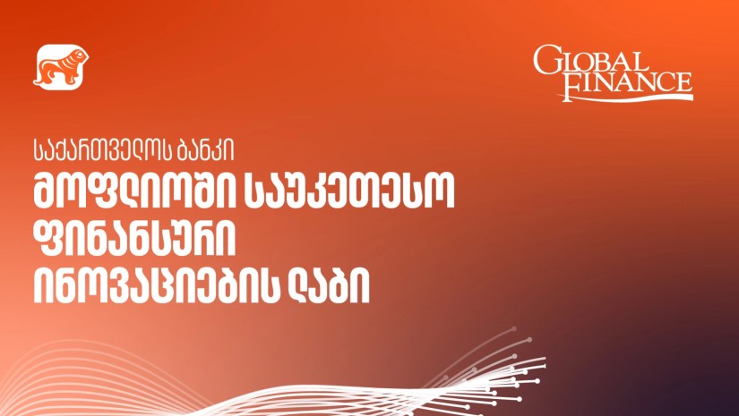 საქართველოს ბანკი მსოფლიოში საუკეთესო ფინანსური ინოვაციების ლაბია - Global Finance