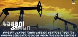 ნავთობის ფასი