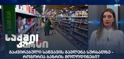 პროდუქტების ფასები