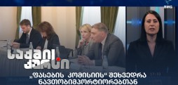 „ფასების კომისია"