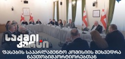 ფასების საპარლამენტო კომისია