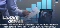 საქართველოს ეკონომიკა