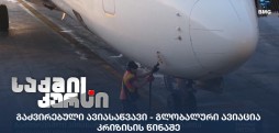 გაძვირებული ავიასაწვავი