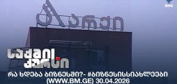#ბიზნესისსიახლეები