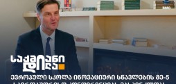 ევროპული სკოლა
