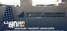 ქართულ-ამერიკული სტომატოლოგიური კვლევითი ცენტრი