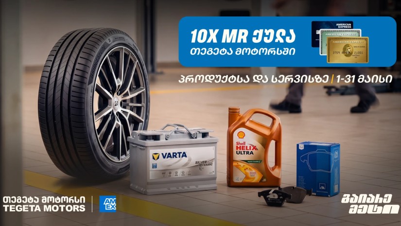 10-ჯერ მეტი MR ქულა მაისში - „თეგეტა მოტორსში“ AmEx ბარათით გადახდა უკვე შესაძლებელია