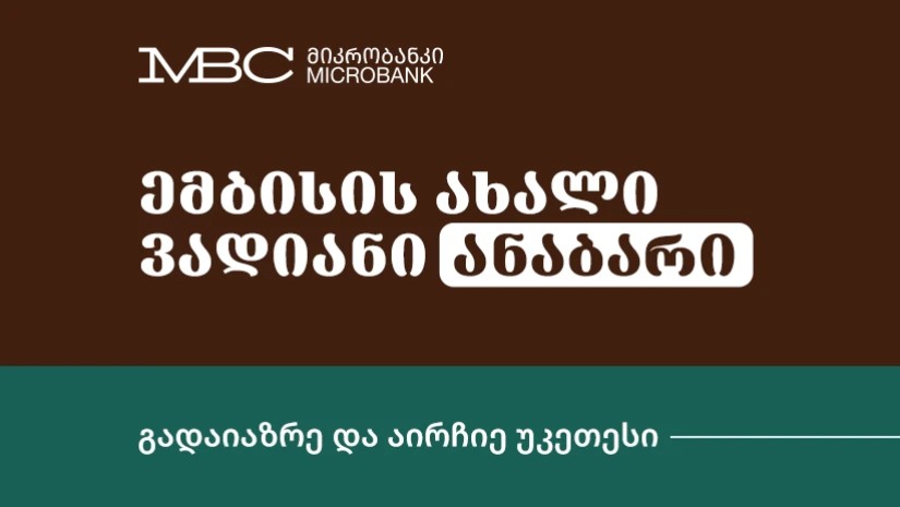 მიკრობანკი ემბისი ბაზარზე უნიკალური ანაბრით შემოდის - ყველაზე მაღალი სარგებელი, მოქნილი თარიღები და 100%-იანი დაზღვევა