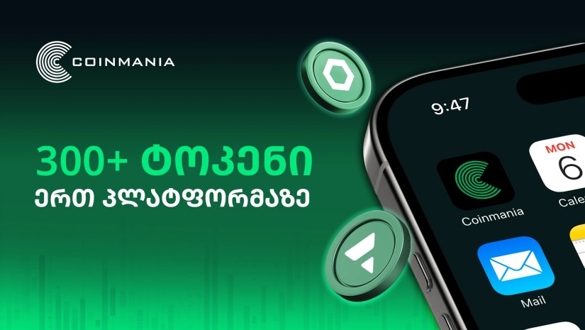 300-ზე მეტი ტრეიდინგ ტოკენი Coinmania-ზე!