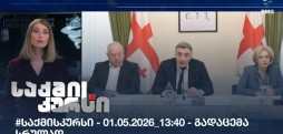 საქმის კურსი