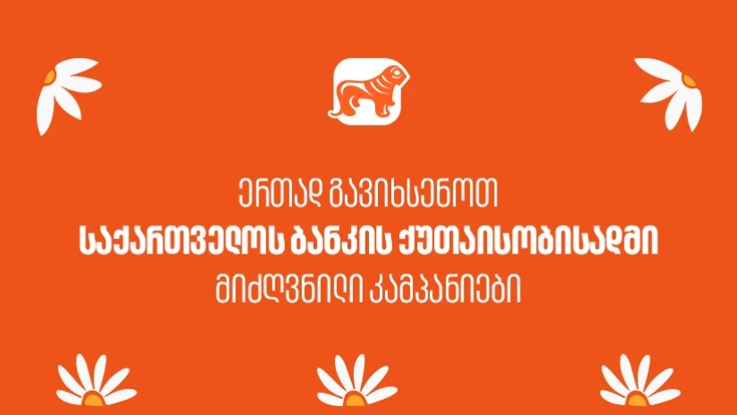 საქართველოს ბანკის ქუთაისობისადმი მიძღვნილი კამპანიები