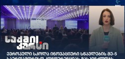 ევროპული სკოლა