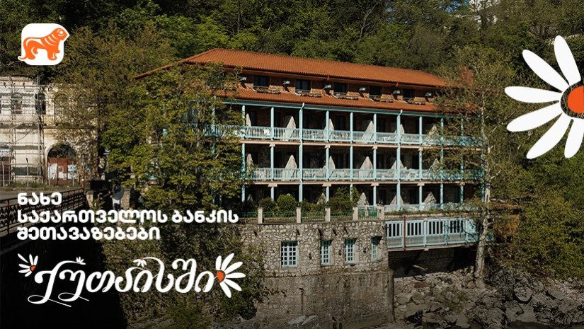 საქართველოს ბანკის შეთავაზებები ქუთაისში გვირილობასთან დაკავშირებით