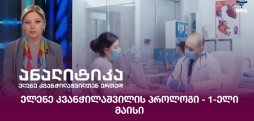 ელენე კვანჭილაშვილის პროლოგი