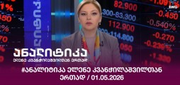 #ანალიტიკა